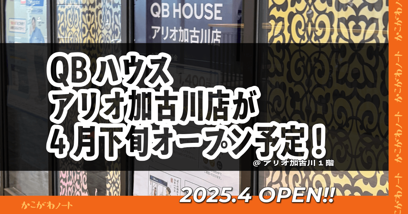 QBハウス アリオ加古川店が 4月下旬オープン予定！ @アリオ加古川1階 2025.4 OPEN!!