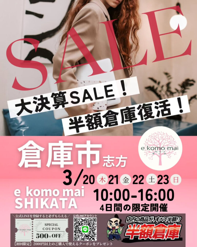 3/20(木・祝)~3/23(日)倉庫市が志方町で4日間開催!【半額倉庫も復活!】 | かこがわノート
