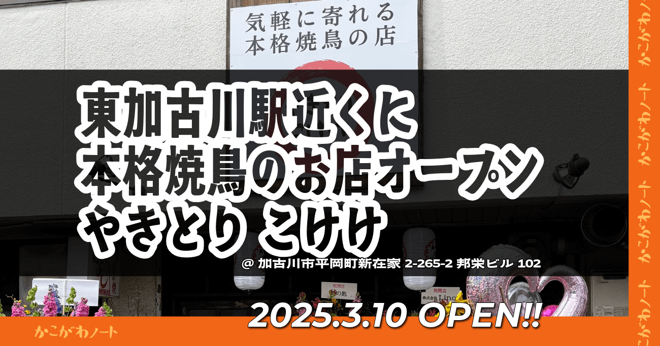 東加古川駅近くに 本格焼鳥のお店オープン やきとり こけけ @加古川市平岡町新在家2-265-2邦栄ビル102 2025.3.10 OPEN!!