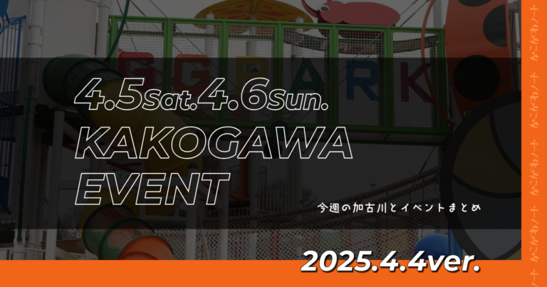 4/5(土)4/6(日)に加古川で開催されるイベントまとめと今週の加古川【花見日和!】 | かこがわノート