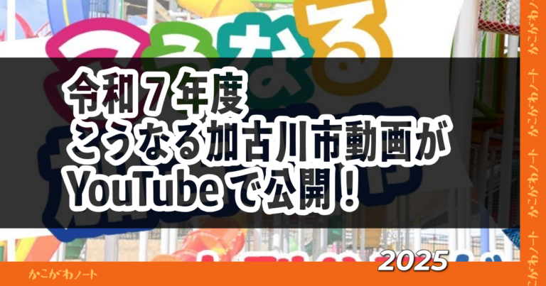 加古川市の1年が見える!市長が動画で語る「令和7年度 こうなる加古川市」 | かこがわノート