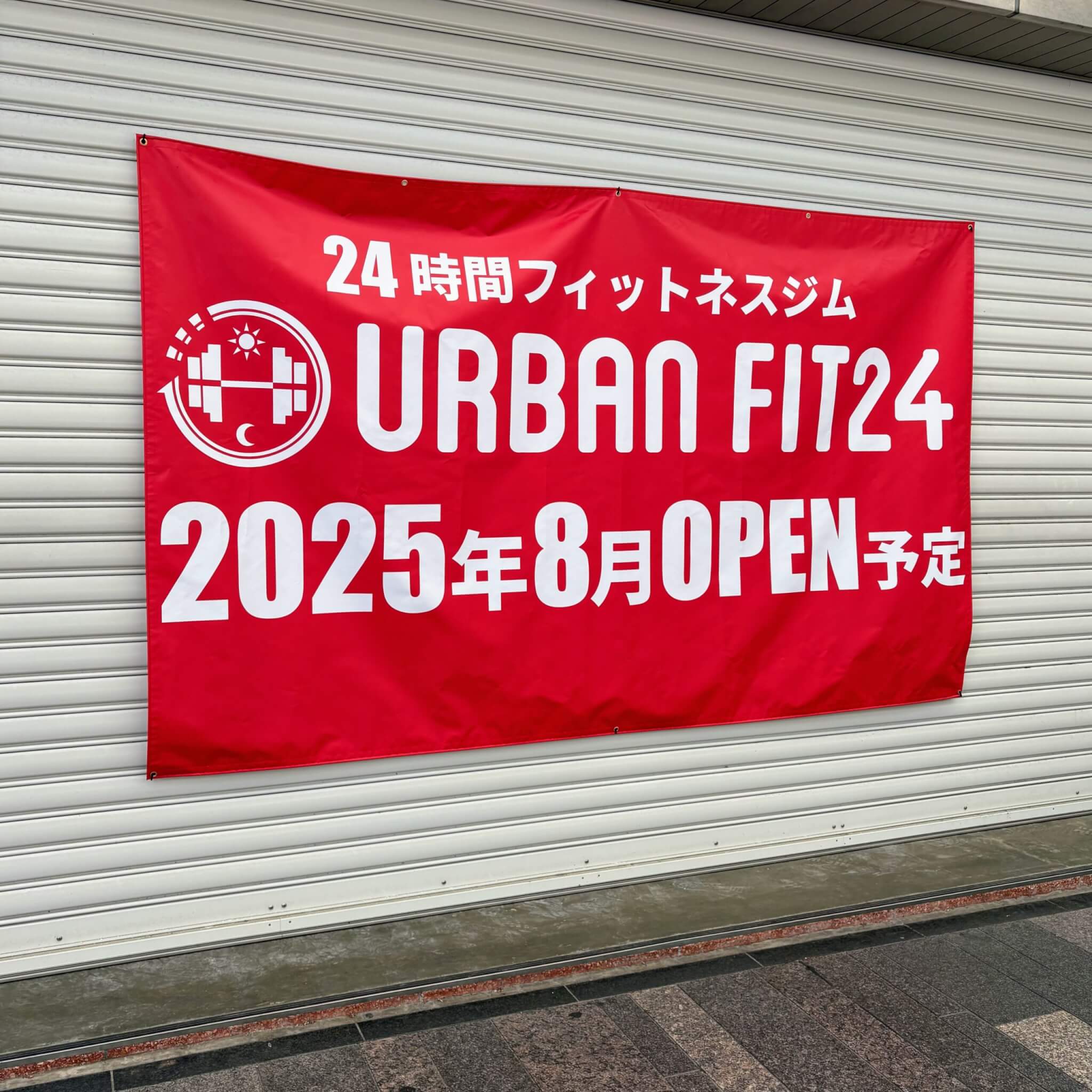 24時間フィットネスジム
URBAN FIT24
2025年8月OPEN予定