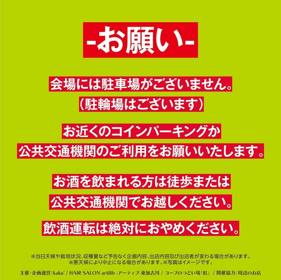 お願い
会場には駐車場がございません。
(駐輪場はございます)
お近くのコインパーキングか
公共交通機関のご利用をお願いいたします。
お酒を飲まれる方は徒歩または
公共交通機関でお越しください。
飲酒運転は絶対におやめください。