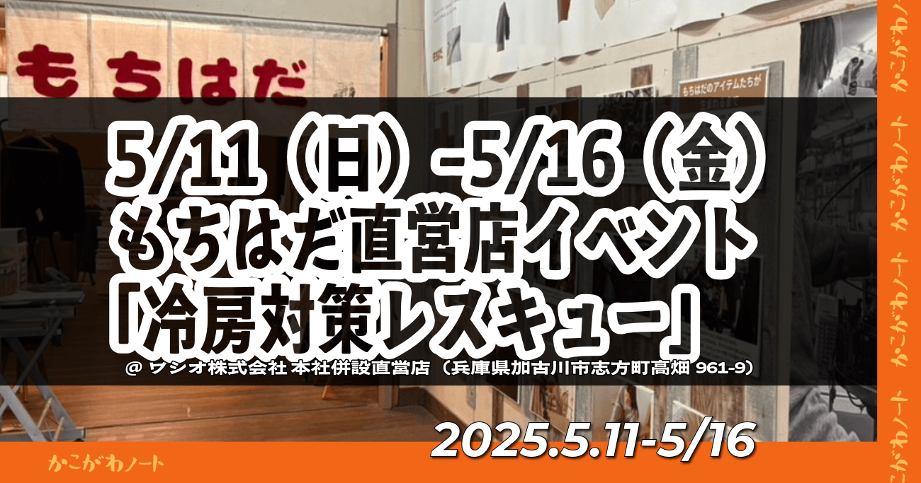 5/11(日)-5/16(金)もちはだ直営店イベント「冷房対策レスキュー」 @ワシオ株式会社 本社併設直営店(兵庫県加古川市志方町高畑961-9) 2025.5.11-5/16
