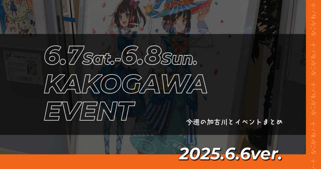 6.7Sat.-6.8Sun. KAKOGAWA EVENT 今週の加古川とイベントまとめ 2025.6.6ver.