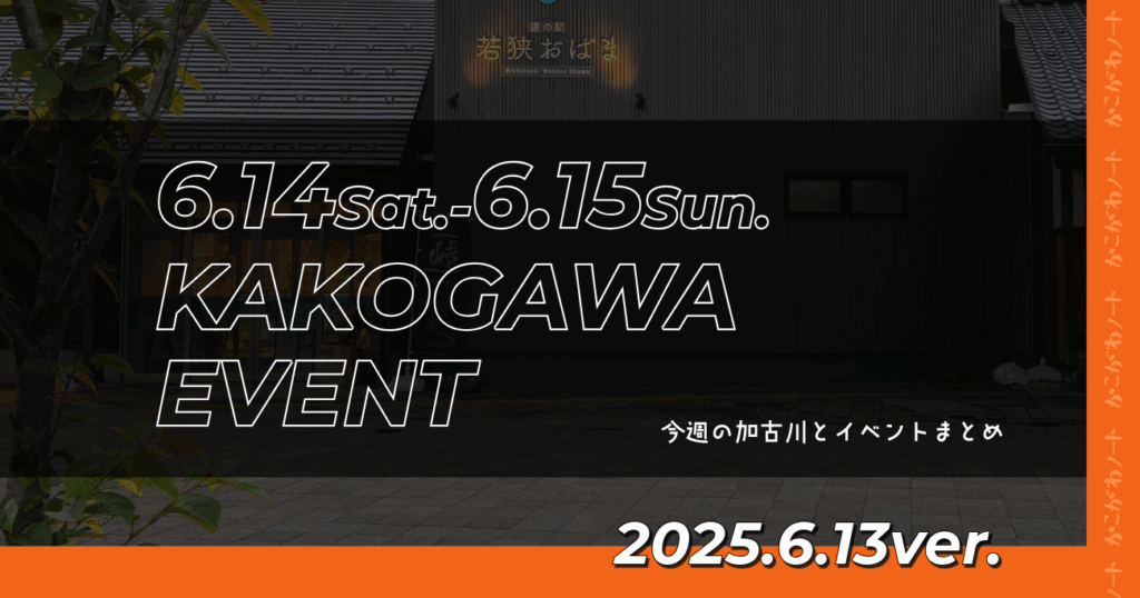 6.14Sat.-6.15Sun. KAKOGAWA EVENT 今週の加古川とイベントまとめ 2025.6.13ver.