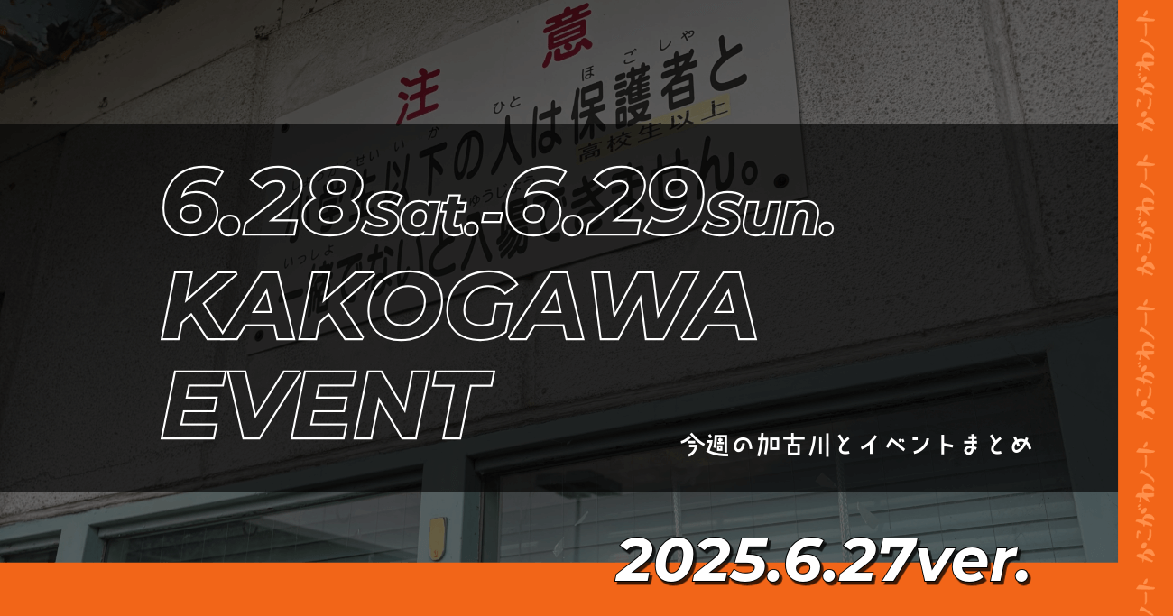 6.28Sat.-6.29Sun. KAKOGAWA EVENT 今週の加古川とイベントまとめ 2025.6.27ver