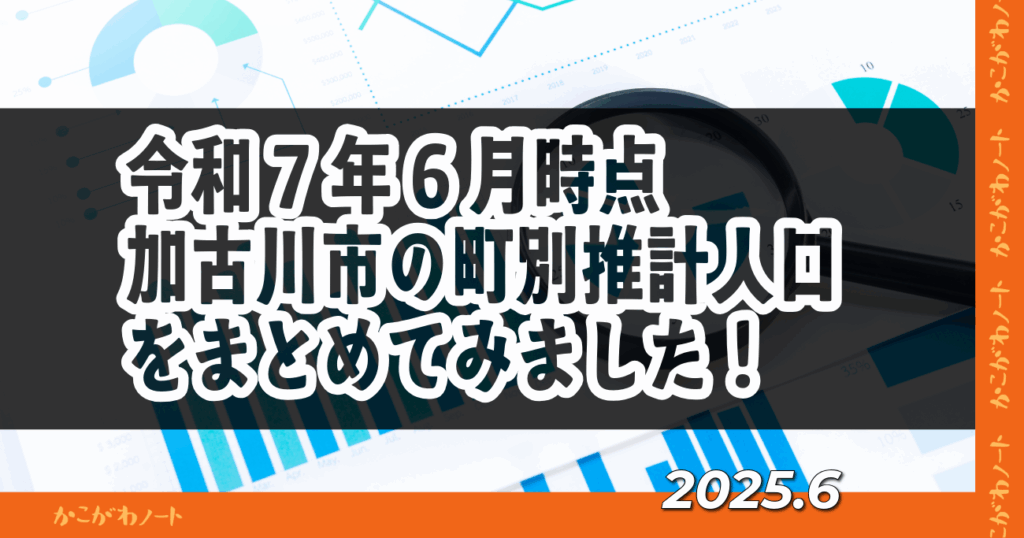 令和7年6月時点 加古川市の町別推計人口をまとめてみました！ 2025.6