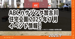 ABCハウジング加古川住宅公園2025年7月 イベント情報！ @ABCハウジング加古川住宅公園 2025.7
