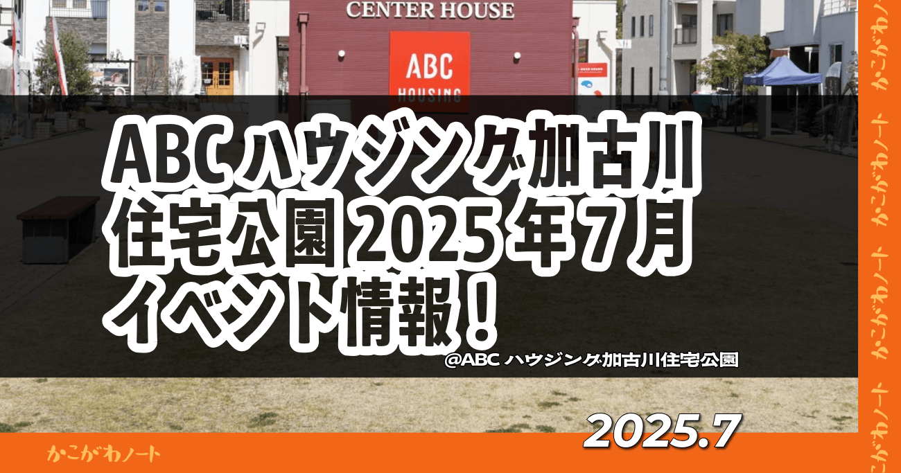 ABCハウジング加古川住宅公園2025年7月 イベント情報！ @ABCハウジング加古川住宅公園 2025.7