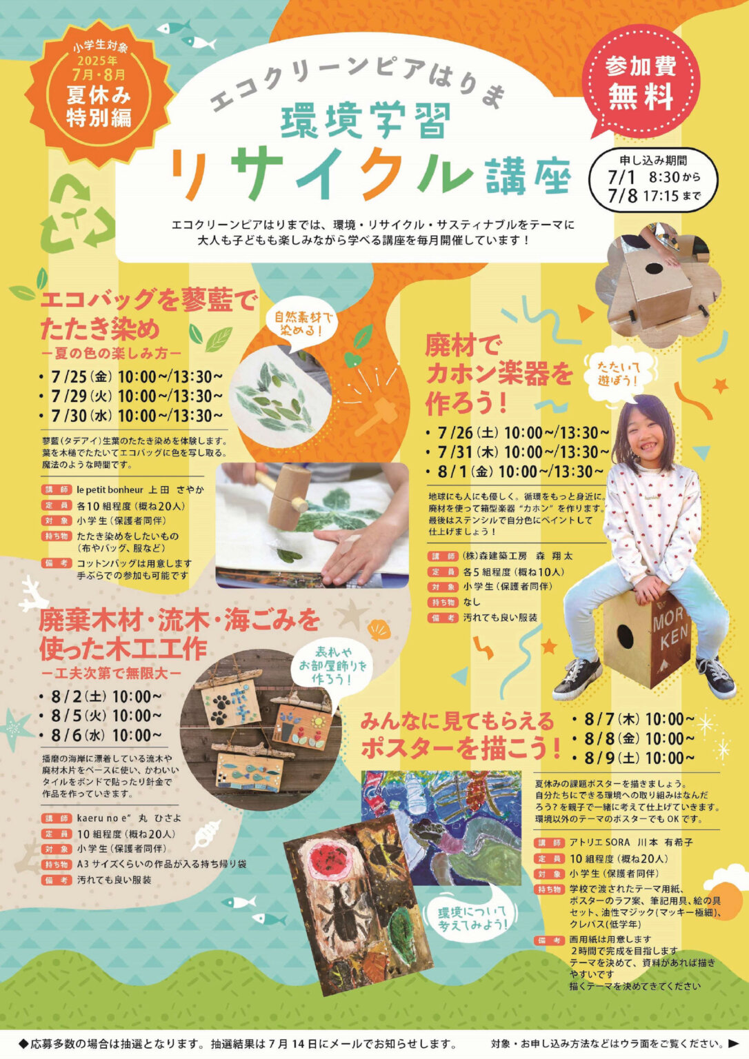 エコクリーンピアはりまの環境学習リサイクル講座 夏休み特別編が2市2町の小学生を対象に無料で開催！ | かこがわノート