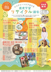 エコクリーンピアはりま環境学習リサイクル講座　夏休み特別編
