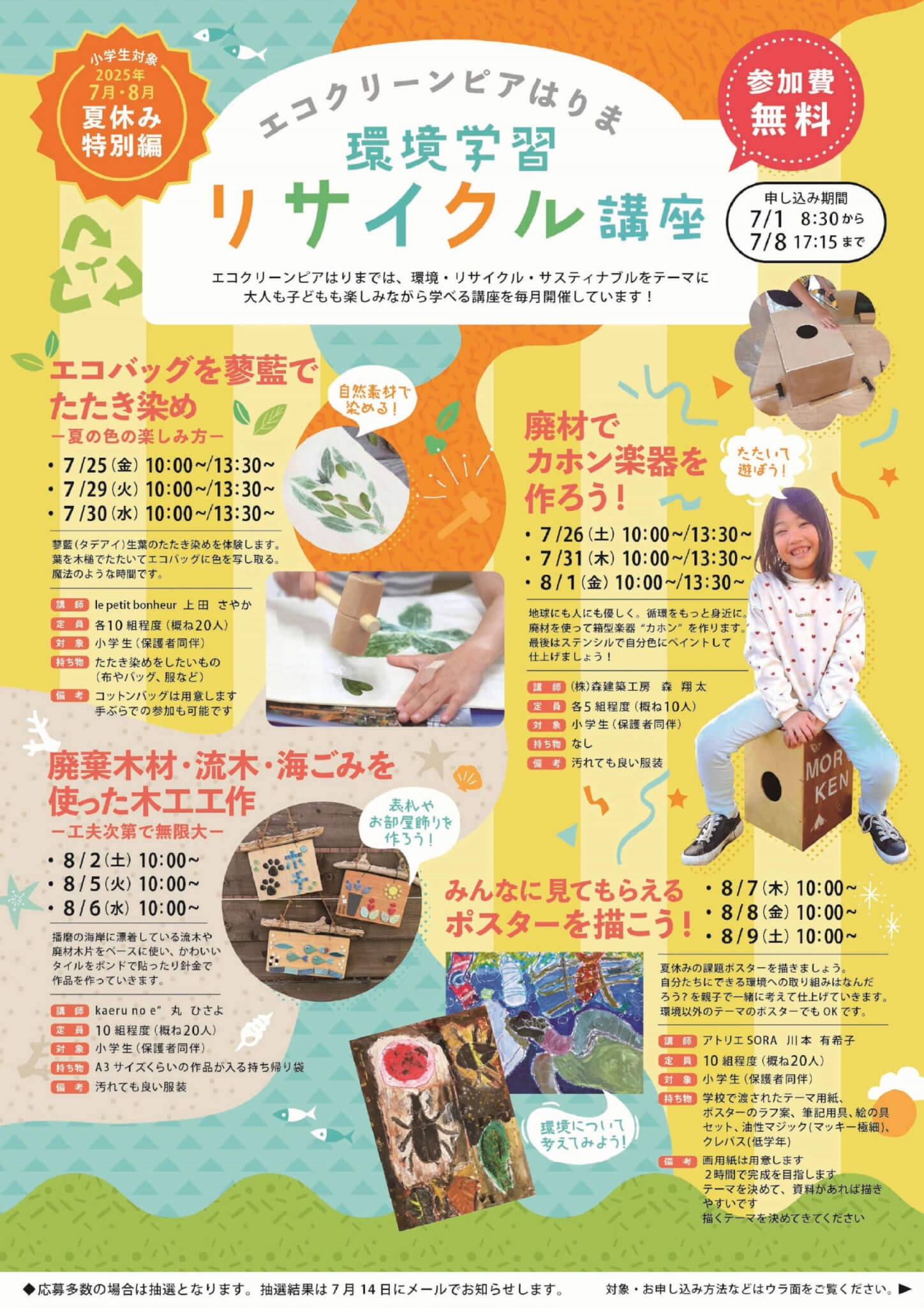エコクリーンピアはりま環境学習リサイクル講座　夏休み特別編