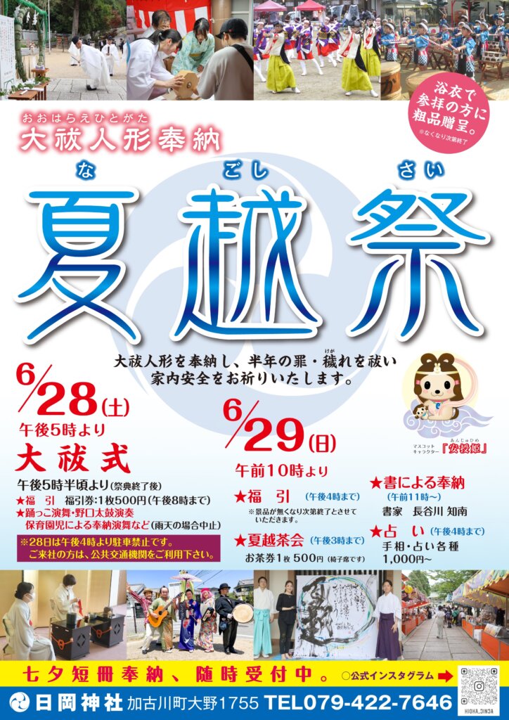 令和7年日岡神社夏越祭