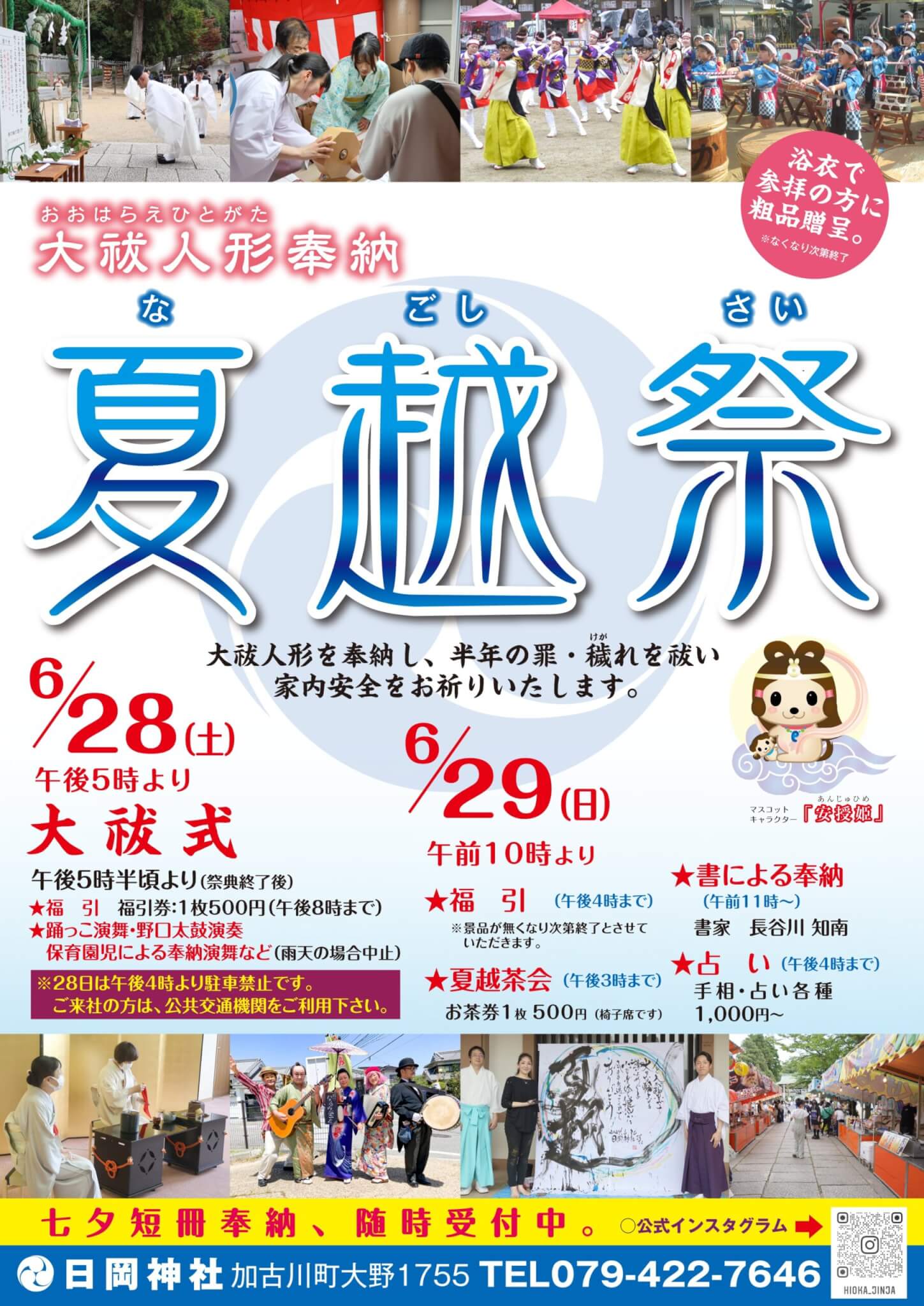 令和7年日岡神社夏越祭