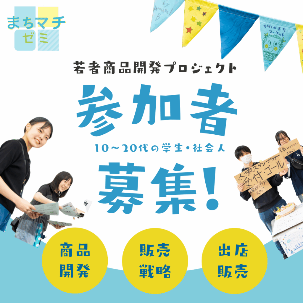 まちマチゼミ参加者募集