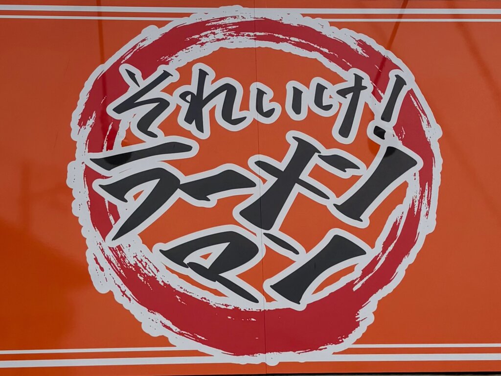 それいけ！ラーメンマン