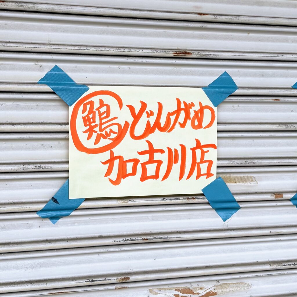 どんがめ加古川店