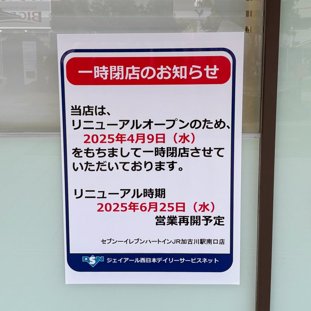 セブン-イレブン ハートインＪＲ加古川駅南口店リニューアルオープンのお知らせ