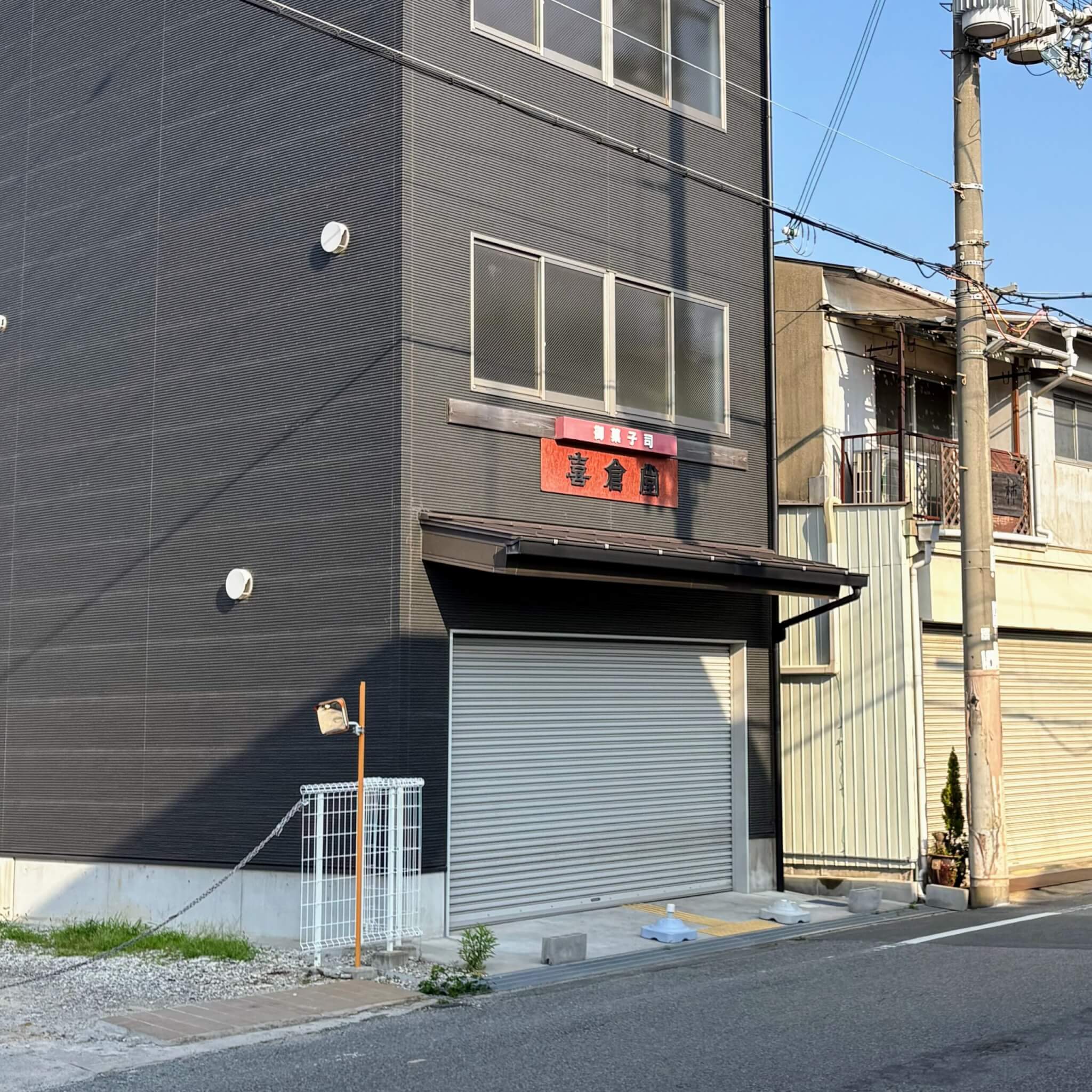 喜倉堂東加古川本店