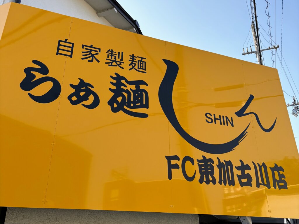 自家製麺 らぁ麺しんSHIN FC東加古川店