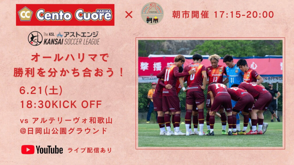 第60回 アストエンジ関西サッカーリーグ第6節 Cento Cuore HARIMA vs アルテリーヴォ和歌山