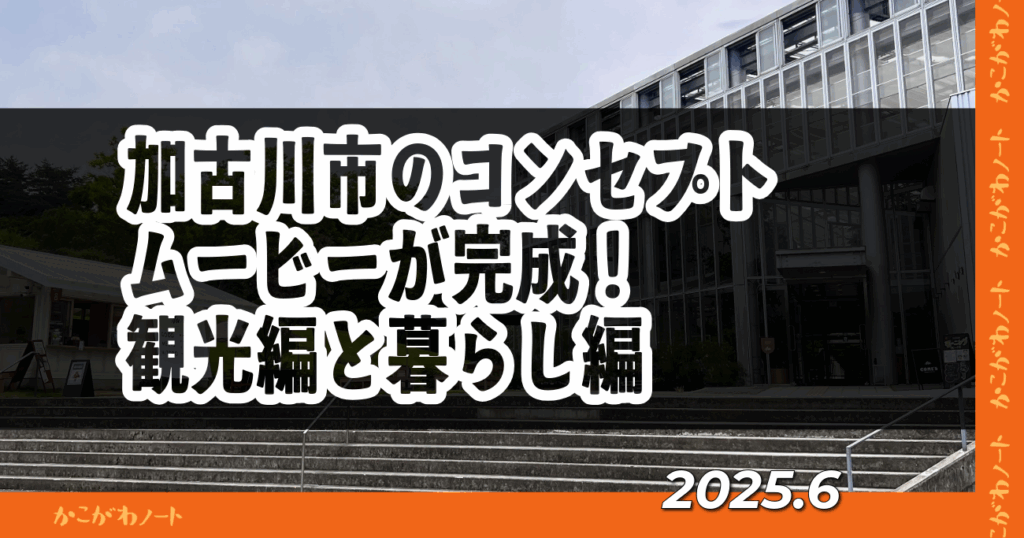 加古川市のコンセプト ムービーが完成！ 観光編と暮らし編 2025.6