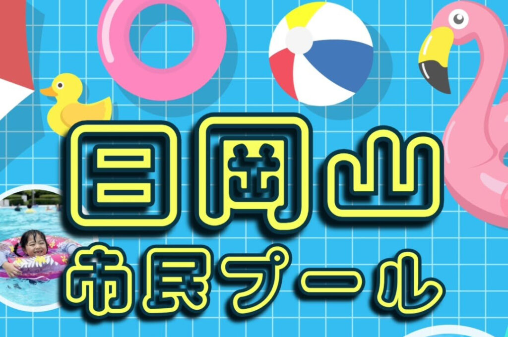 日岡山市民プール