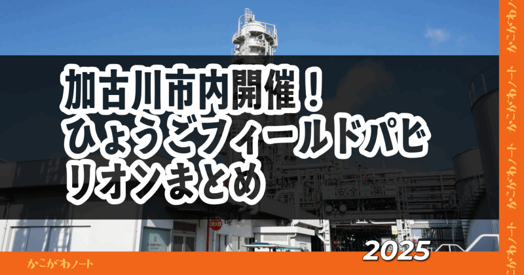 加古川市内開催！ ひょうごフィールドパビリオンまとめ