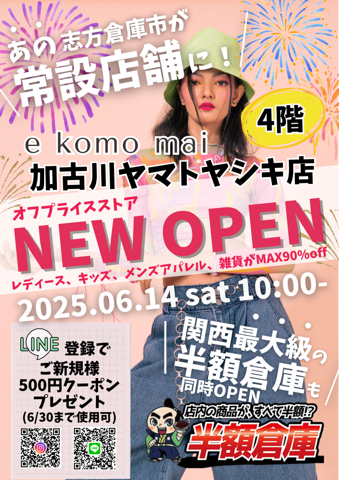 【開店】倉庫市が常設店に！e komo mai 加古川ヤマトヤシキ店が6/14（土）オープン！【半額倉庫も同時オープン】 | かこがわノート