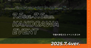 7.5Sat.-7.6Sun. KAKOGAWA EVENT 今週の加古川とイベントまとめ 2025.7.4ver.