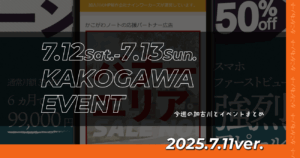 7.12Sat.-7.13Sun. KAKOGAWA EVENT 今週の加古川とイベントまとめ 2025.7.11ver.