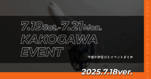 7.19Sat.-7.21Mon. KAKOGAWA EVENT 今週の加古川とイベントまとめ 2025.7.18ver.