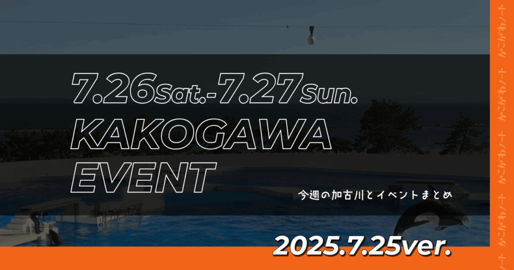 7.26Sat.-7.27Sun. KAKOGAWA EVENT 今週の加古川とイベントまとめ 2025.7.25ver.