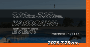 7.26Sat.-7.27Sun. KAKOGAWA EVENT 今週の加古川とイベントまとめ 2025.7.25ver.