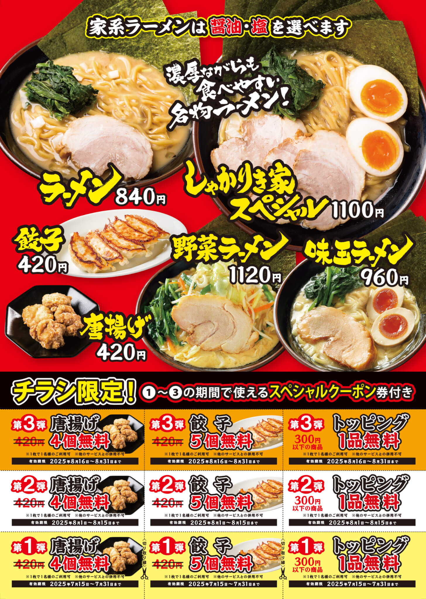 家系ラーメンしゃかりき家 加古川店オープン告知チラシ裏面メニュー