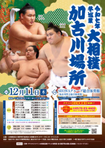 令和七年冬巡業大相撲加古川場所