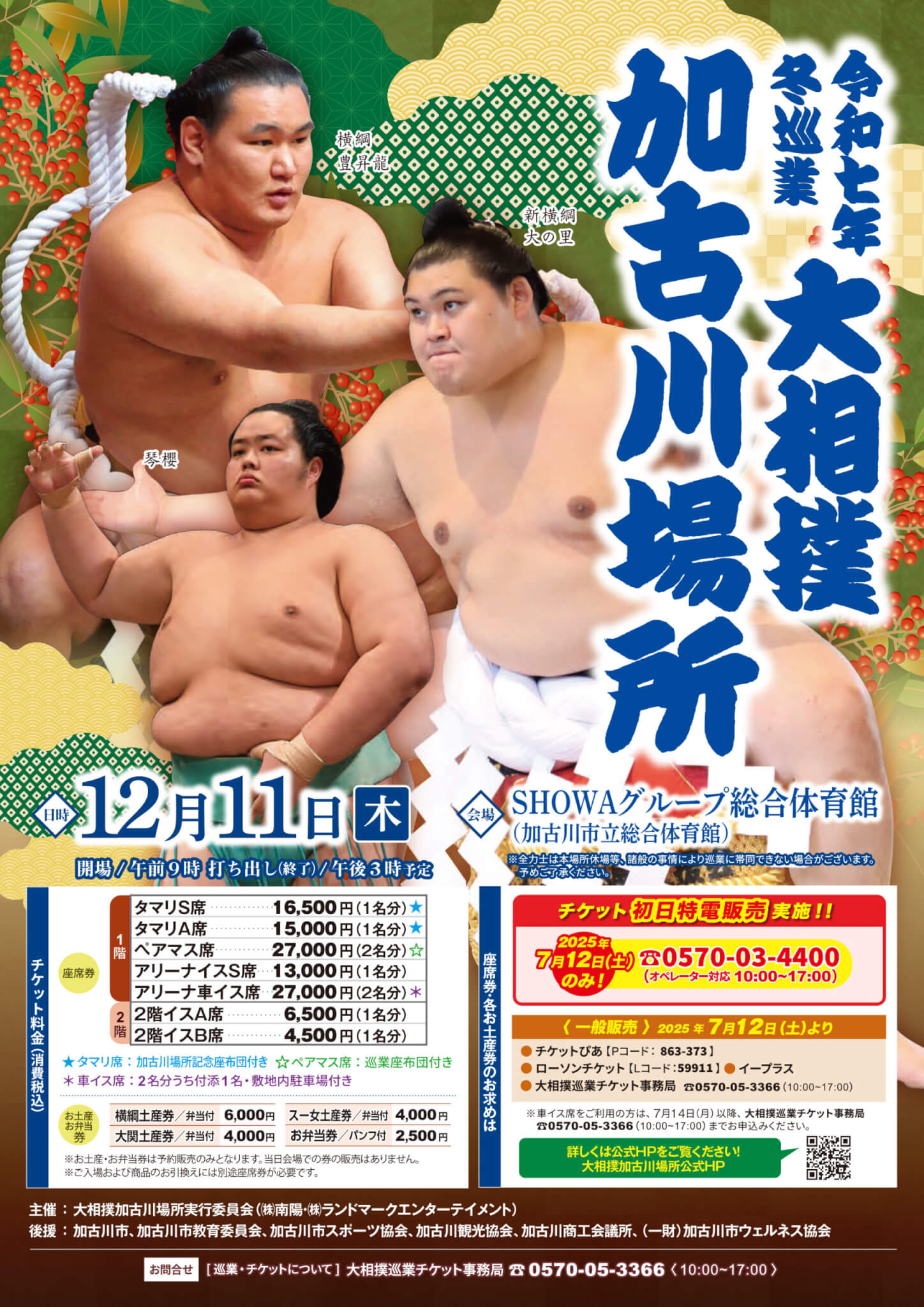 令和七年冬巡業大相撲加古川場所