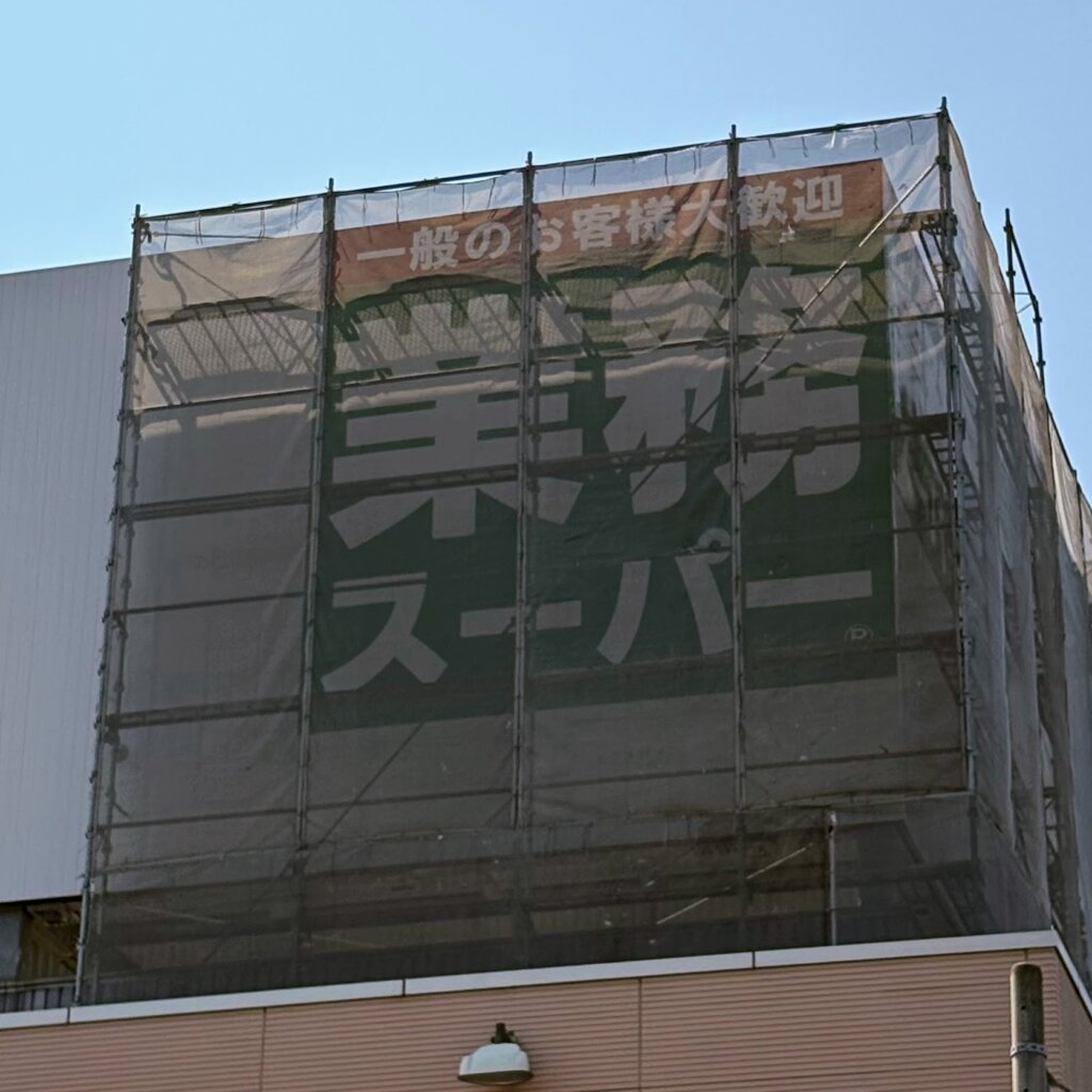 業務スーパーの看板