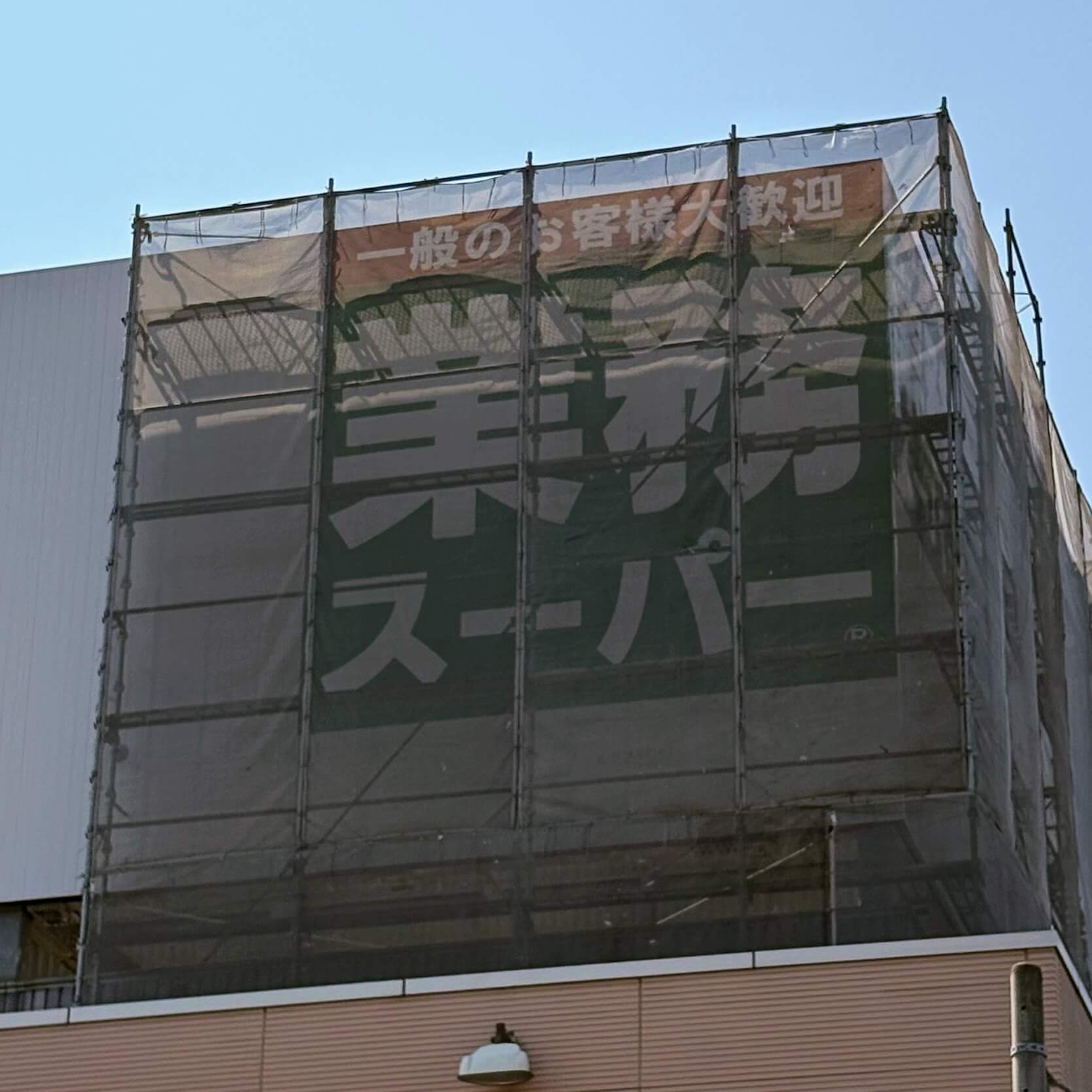 業務スーパーの看板
