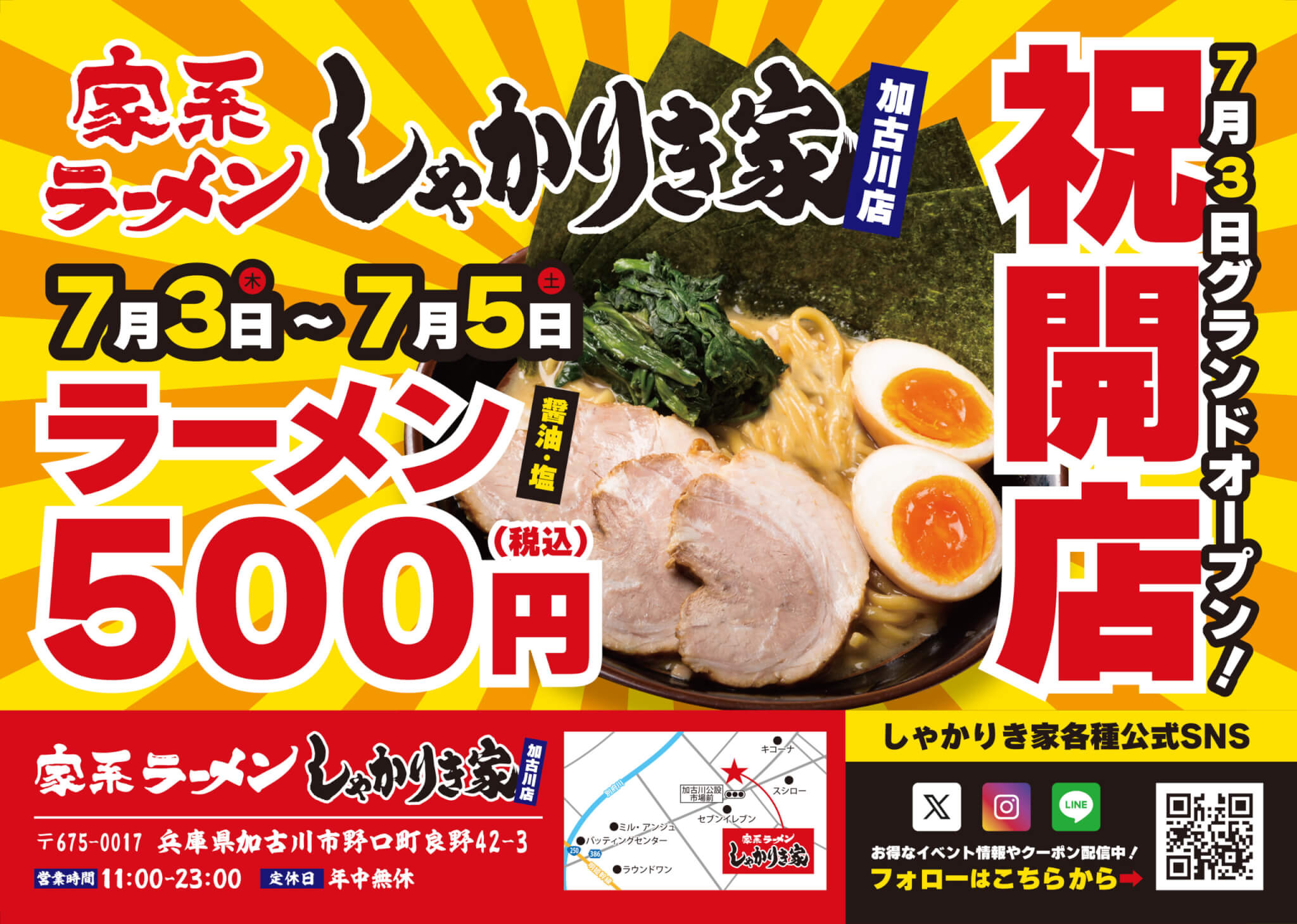 家系ラーメンしゃかりき家 加古川店オープン告知チラシ