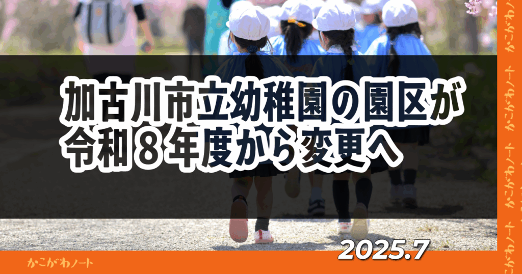 加古川市立幼稚園の園区が 令和8年度から変更へ 2025.7