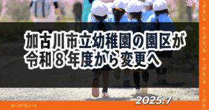 加古川市立幼稚園の園区が 令和8年度から変更へ 2025.7