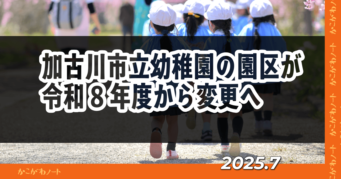 加古川市立幼稚園の園区が 令和8年度から変更へ 2025.7