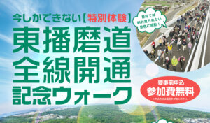東播磨道全線開通記念ウォーク