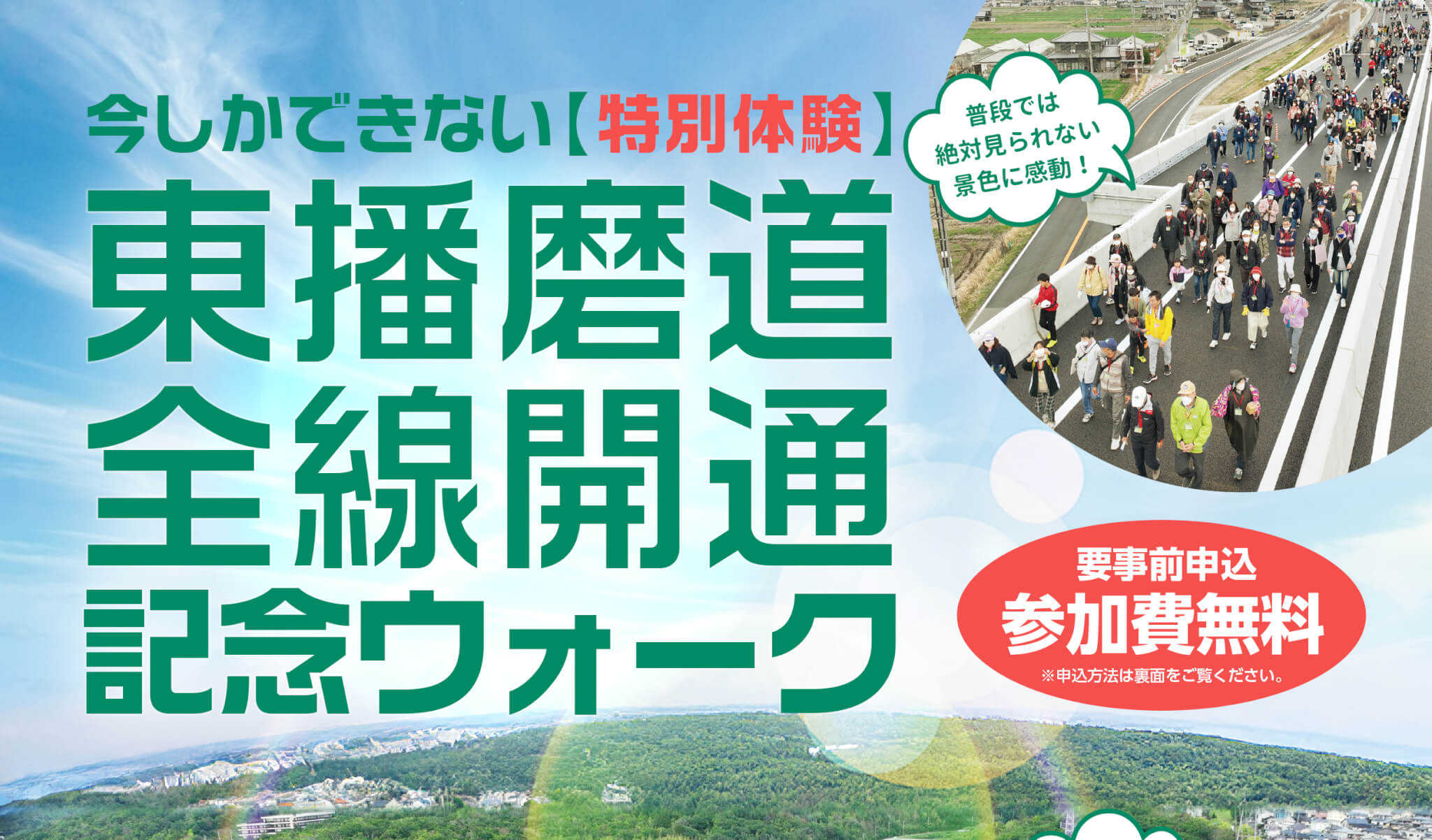 東播磨道全線開通記念ウォーク