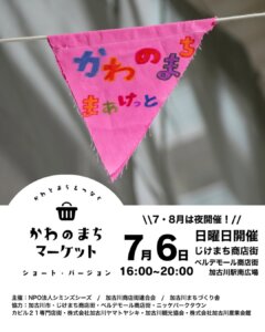 かわのまちマーケット2025年7月6日開催