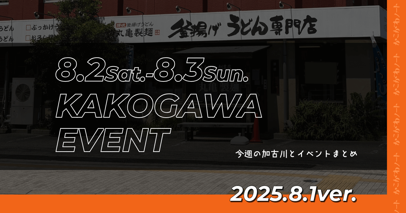 8.2Sat.-8.3Sun. KAKOGAWA EVENT 今週の加古川とイベントまとめ 2025.8.1ver.
