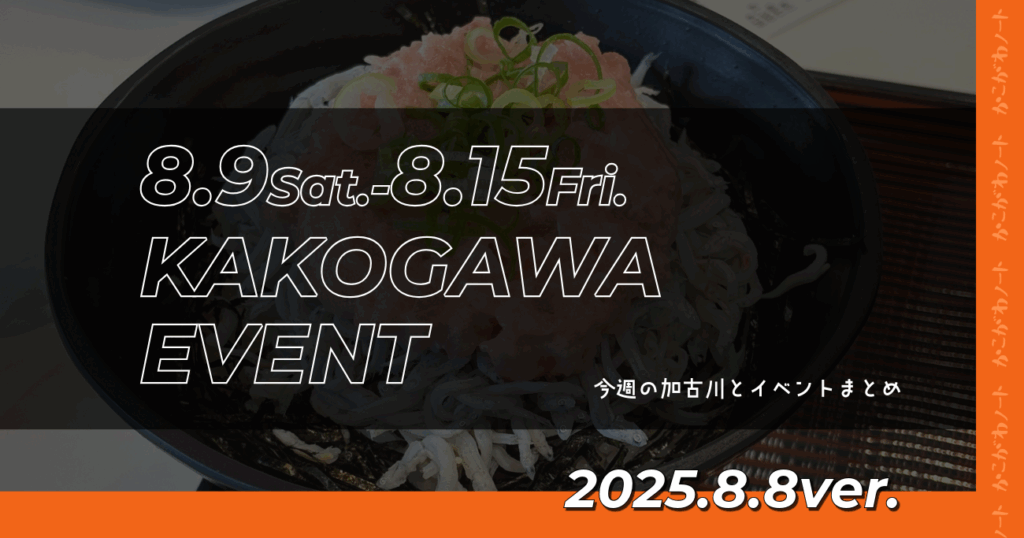 8.9Sat.-8.15Fri. KAKOGAWA EVENT 今週の加古川とイベントまとめ 2025.8.8ver.