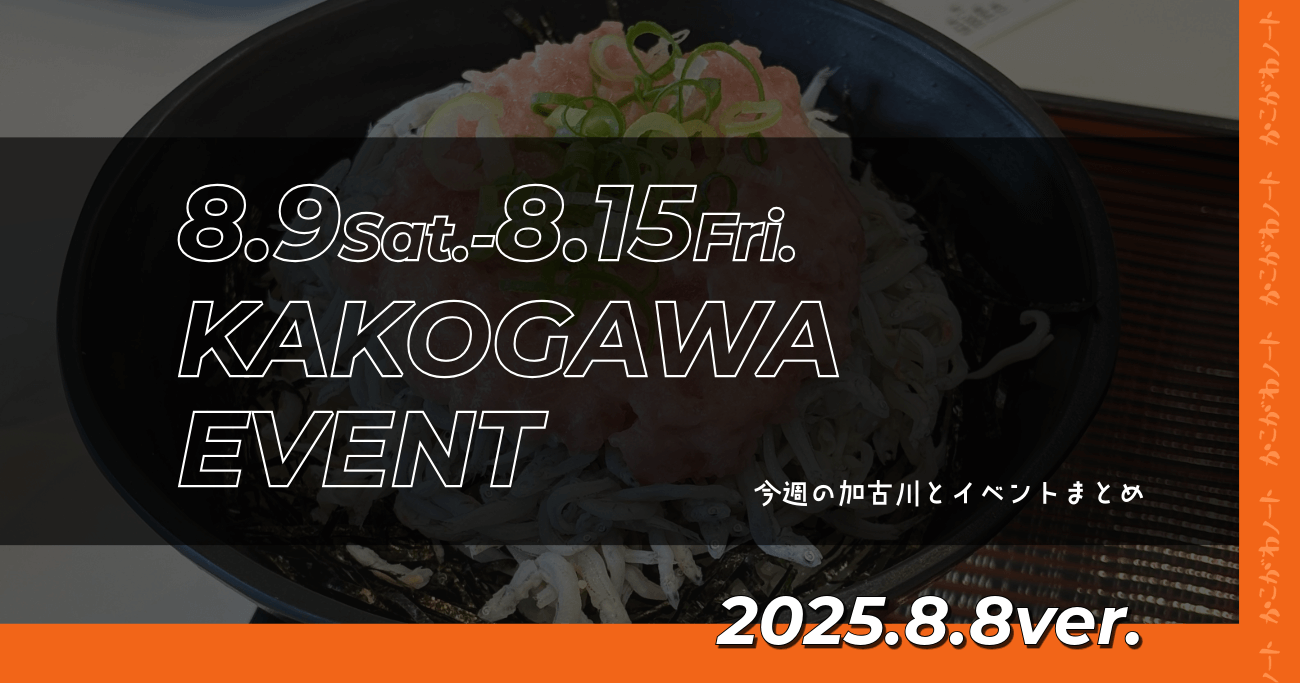 8.9Sat.-8.15Fri. KAKOGAWA EVENT 今週の加古川とイベントまとめ 2025.8.8ver.